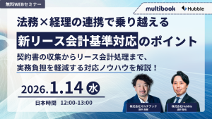 法務×経理の連携で乗り越える新リース会計基準対応のポイント〜契約書の収集からリース会計処理まで、実務負担を軽減する対応ノウハウを解説！