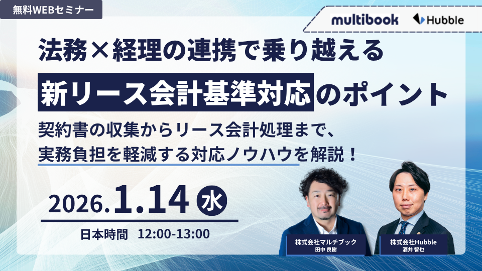法務×経理の連携で乗り越える新リース会計基準対応のポイント〜契約書の収集からリース会計処理まで、実務負担を軽減する対応ノウハウを解説！