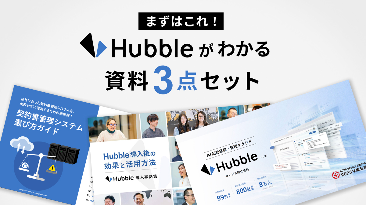 まずはこれ！「Hubble」がわかる資料3点セット