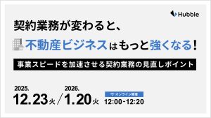 契約業務が変わると、不動産ビジネスはもっと強くなる！事業スピードを加速させる契約業務の見直しポイント