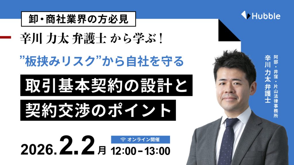 【卸・商社業界の方必見】辛川力太先生から学ぶ、”板挟みリスク”から自社を守る取引基本契約の設計と契約交渉のポイント