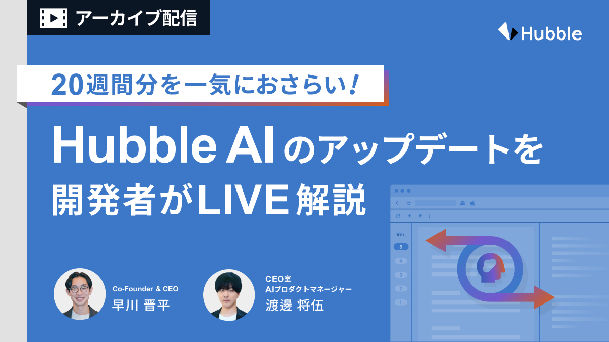 【アーカイブ配信】20週間分を一気におさらい！Hubble AIのアップデートを開発者がLIVE解説