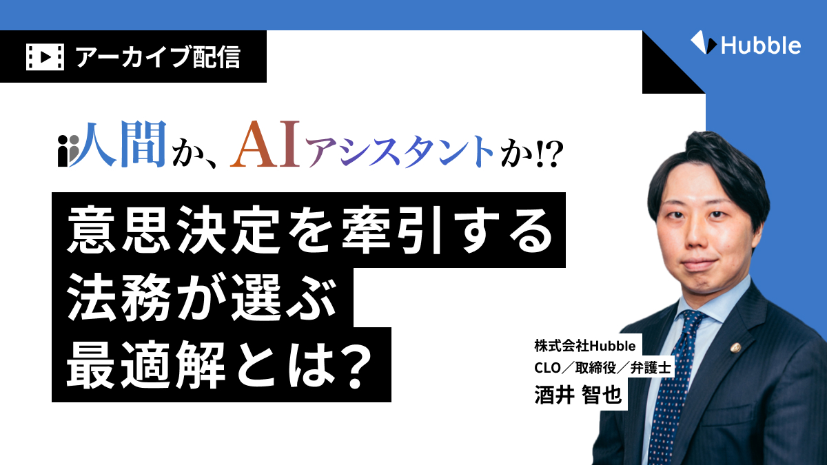 【アーカイブ配信】人間か、AI アシスタントか！？意思決定を牽引する法務が選ぶ最適解とは？
