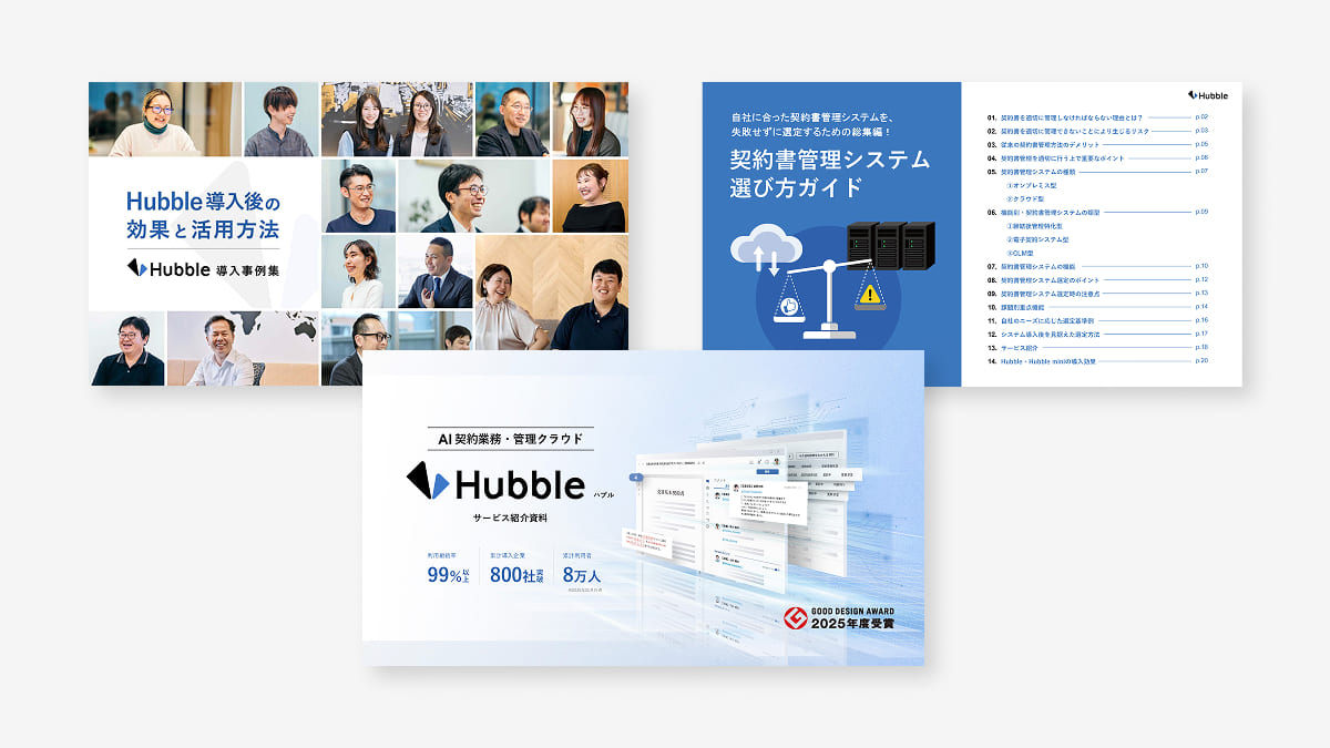 【人気の資料をまとめて】Hubbleがわかる資料3点セット