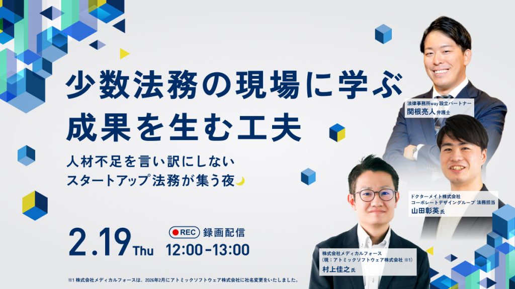 【録画配信】少数法務の現場に学ぶ、成果を生む工夫 〜人材不足を言い訳にしないスタートアップ法務が集う夜〜