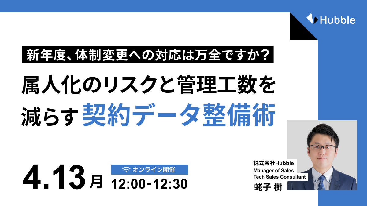 新年度、体制変更への対応は万全ですか？属人化の「リスク」と「管理工数」を減らす契約データ整備術