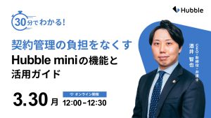 30分でわかる！契約管理の負担をなくすHubble miniの機能と活用ガイド