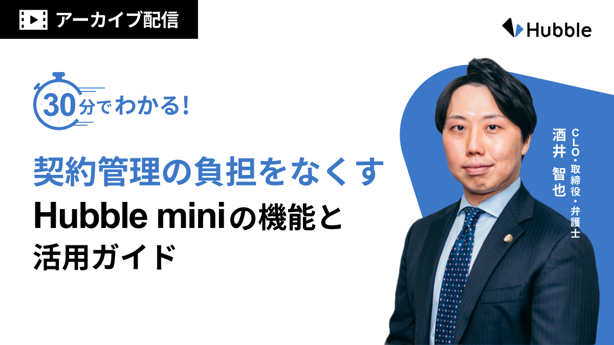 30分でわかる！契約管理の負担をなくすHubble miniの機能と活用ガイド