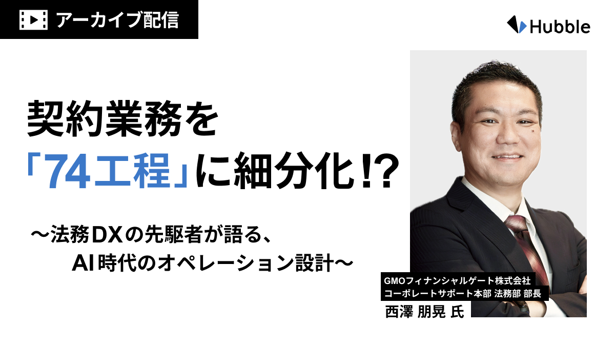 契約業務を「74 工程」に細分化！？法務 DX の先駆者が語る、AI 時代のオペレーション設計