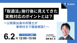取適法セミナー