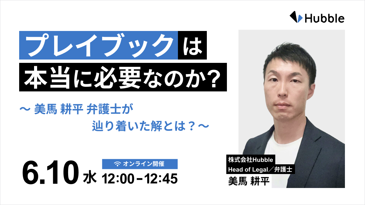 プレイブックは本当に必要か？─美馬 耕平 弁護士が辿り着いた解とは？