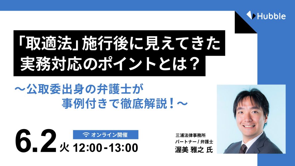 「取適法」施行後に見えてきた実務対応のポイントとは？公取委出身の弁護士が事例付きで徹底解説！