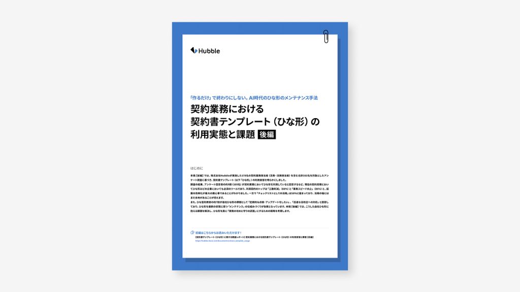 「作るだけ」で終わりにしない。AI 時代のひな形のメンテナンス手法:契約業務における契約書テンプレート(ひな形)の利用実態と課題 【後編】
