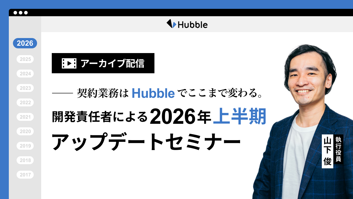 【ライブデモ】契約業務はHubbleでここまで変わる。開発責任者による2026年上半期アップデートセミナー