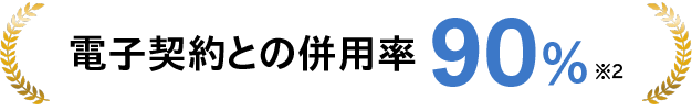 電子契約との併用率90%